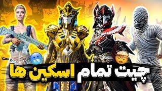 بهترین چیت اسکین و گان بدون بن پابجی | 300 اسکین  همه دیوایسا | VIXY PUBG