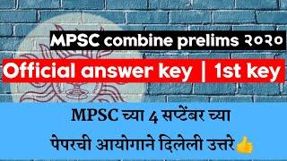 Combine official answer key out|check here आयोगाने दिलेली उत्तरे | MPSC combine pre 2020 answers