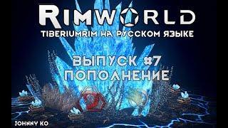 ПОПОЛНЕНИЕ - #7 Прохождение Rimworld alpha 18 / beta 18 с модами, TiberiumRim на русском языке