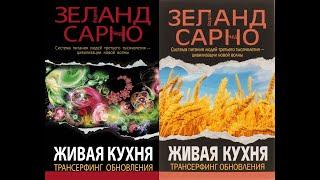 Вадим Зеланд и Чед Сарно/Живая кухня. Трансерфинг обновления. Аудиокнига. (питание 3-го тысячелетия)