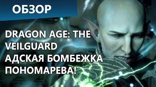 Dragon Age: The Veilguard. Зачем вы это сделали вообще? Обзор