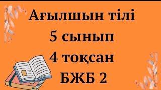 Ағылшын тілі 5 сынып, 4 тоқсан, БЖБ-2