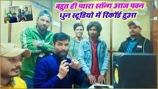 बहुत ही प्यारा सामाजिक Song आज Live @PawanDhunMusic01  में गाते हुऐ एक बार पूरा जरूर देखिएगा अगर अच्