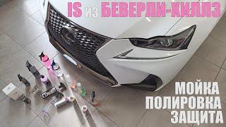 Детейлинг Lexus IS из Калифорнии. 50 часов и ты красавчик!