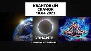 Квантовый скачок с 18 по 26 Апреля 2023г.