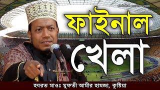 Final Khela || Mufti Amir Hamza Bangla waz mahfil || ফাইনাল খেলা মুফতি আমির হামজা @SSTVKushtia