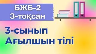 Ағылшын тілі 3-сынып БЖБ-2 3-тоқсан