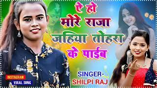 A Ho More Raja Jahiya Tohra ke paib#shilpi #bollywoodhojpuri #Neelkamal #Neelamgiri #Bhojpurisong