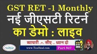 GST RET 1 New GST Return filing DEMO on GST Portal नई जीएसटी रिटर्न का डेमो लाइव No GSTR 3B & GSTR 1