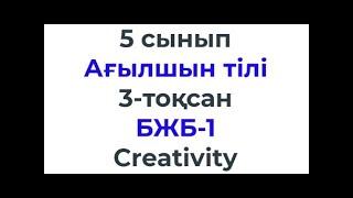 5 сынып Ағылшын тілі 3 тоқсан  БЖБ 1 Creativity