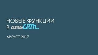 Новые функции в amoCRM