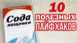 10 ПОЛЕЗНЫХ ЛАЙФХАКОВ С СОДОЙ для дома и не только, которые должен знать каждый