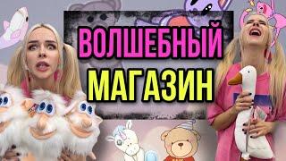 Света в магазине игрушек! 24 часа в волшебном магазине! Страшилки от Светы!