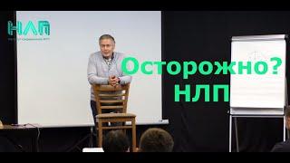 Осторожно? НЛП