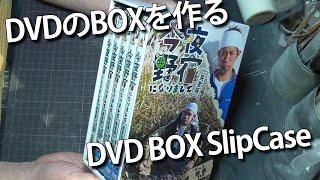 【DIY】DVDのBOXを作る DVD BOX SlipCase