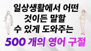 일상생활에서 어떤 것이든 말할 수 있게 도와주는 500개의 영어 구절