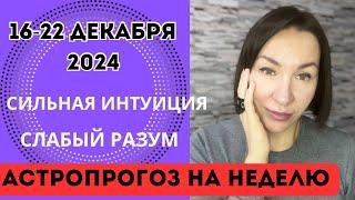 АСТРОПРОГНОЗ 16 - 22 ДЕКАБРЯ 2024. Сильная ИНТУИЦИ, слабый РАЗУМ. #прогнознакаждыйдень #гороскоп2024