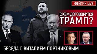 С КЕМ ДОГОВОРИТСЯ ТРАМП? БЕСЕДА С ВИТАЛИЙ ПОРТНИКОВ @portnikov.argumenty