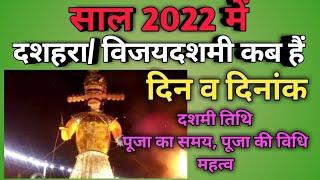 Dussehara 2022 date|Dussehara 2022 kab hai|Viayadashmi 2022 date|दशहरा 2022 कब हैं|विजयदशमी 2022