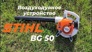 Воздуходувное устройство STIHL BG 50