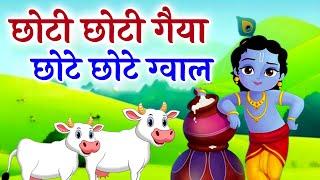 छोटी छोटी गैया छोटे छोटे ग्वाल। Choti Choti Gaiya Chote Chote Gwal। #kanha #krishna #krishnabhajan