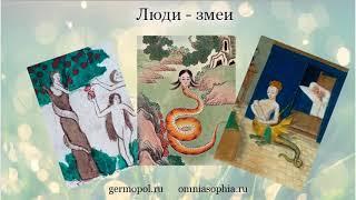 Люди - змеи.