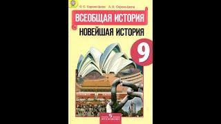 История 9кл. Сороко-Цюпа §22 Политическое развитие.