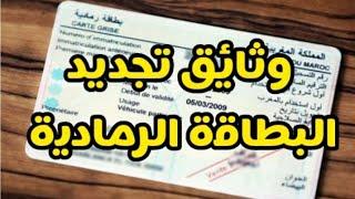 وثائق تجديد البطاقة الرمادية Renouvellement de la carte grise