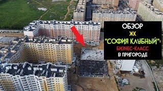 ОБЗОР ЖК "София Клубный" от Мартынова: Хорошее НЕ МОЖЕТ Быть Дешевым ??