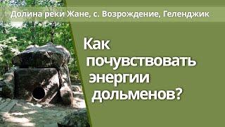 Дольмены реки Жане, Геленджик. Как почувствовать энергии дольменов.