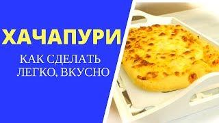 ХАЧАПУРИ ИМЕРЕТИНСКИЙ. ГРУЗИНСКАЯ КУХНЯ. ЛЕГКО  И ВКУСНО! იმერული ხაჭაპური The georgian Khachapuri