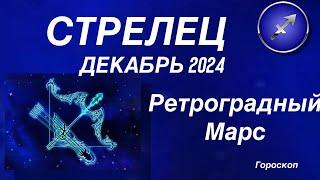 СТРЕЛЕЦ ️ ДЕКАБРЬ 2024. РЕТРОГРАДНЫЙ МАРС.