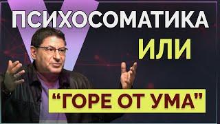 Как Наши МЫСЛИ Влияют на ЗДОРОВЬЕ? Психосоматика, МИХАИЛ ЛАБКОВСКИЙ