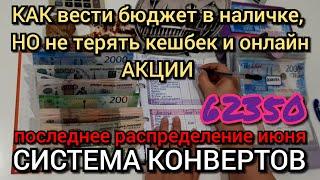 #57 последнее распределение июня 62350р /  как вести систему конвертов и не терять кешбек по карте