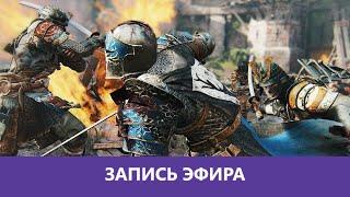 For Honor: Неожиданное возвращение |Деград-отряд|