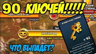 Призыв костюмов 18.10. Накопил 90 ключей!!!! Что выпадет? Empires and Puzzles