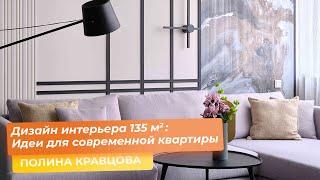 Дизайн интерьера 135 кв.м. : Идеи для современной квартиры [ПОЛИНА КРАВЦОВА]