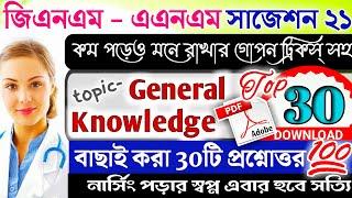 General Knowledge for GNM, ANM Nursing 2021 | GK for GNM, ANM Nursing | Part-1