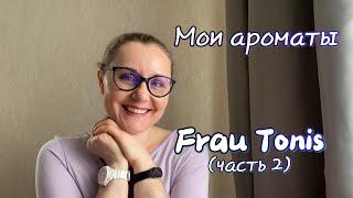 Мои ароматы. Frau Tonis. Часть 2