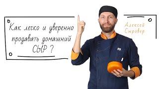 Как легко и уверенно Продавать домашний Сыр? Отвечает Алексей Сыровер