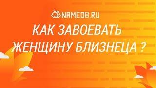 Как завоевать женщину Близнеца?