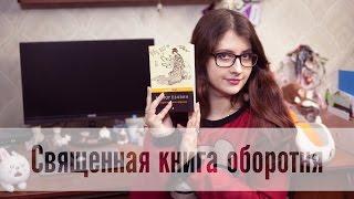 Виктор Пелевин - Священная книга оборотня