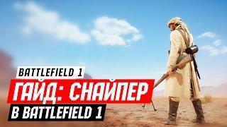 Гайд: Снайпер в BATTLEFIELD 1