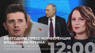 Ежегодная пресс-конференция Путина. Смотрим и обсуждаем