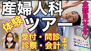 【産婦人科ツアー第二弾】受診の方法、問診、診察、内診台まで全部見せます。