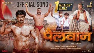 Pailwaan (पैलवान) | Official #video | Ankit Mohan | Adarsh Shinde | Brahmaa | Shambho | Bhushan