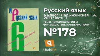 Упражнение №178 — Гдз по русскому языку 6 класс (Ладыженская) 2019 часть 1
