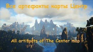 Все артефакты карты Центр/ All artifacts of The Center map