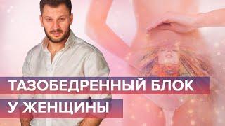 Психологические блоки женщины. Как тазобедренный блок мешает жить?