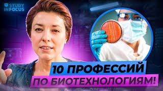 Топ 10 Профессий по Биотехнологиям - чему нужно учиться с биологией